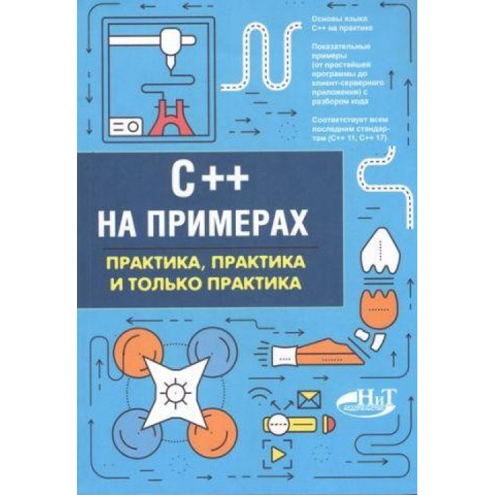 C++ на прикладах. Практика, практика і тільки практика. Євдокімов П. В.Орленко П. А.
