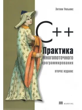 C++. Практика багатопоточного програмування. Ентоні Вільямс C++. Практика багатопоточного програмування. Ентоні Вільямс