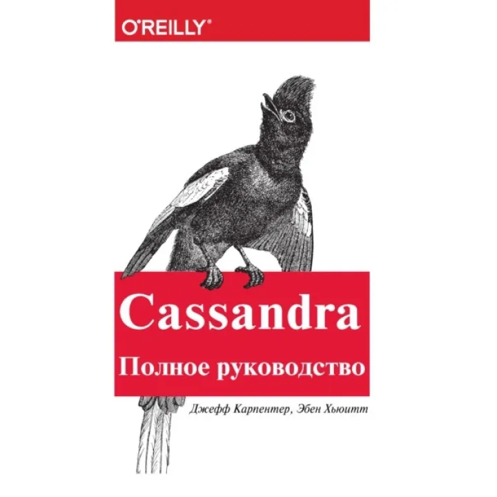 Cassandra. Полное руководство. Карпентер Дж., Хьюитт Э.