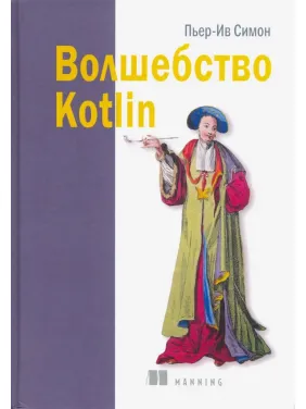 Чари Kotlin. П'єр-Ів Симон