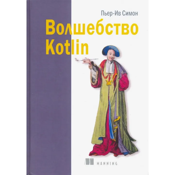 Чари Kotlin. П'єр-Ів Симон