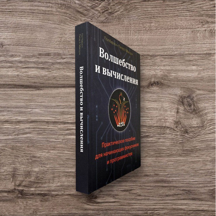 Волшебство и вычисления. Практическое пособие для начинающих фокусников и программистов. Керзон Пол, МакОуэн Питер