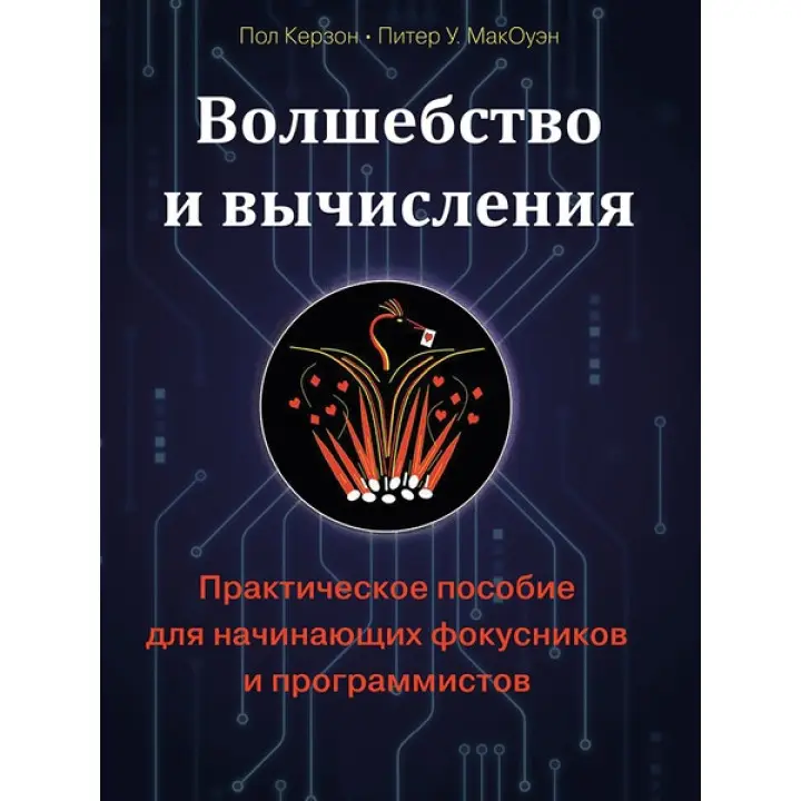 Чари та обчислення. Практичний посібник для фокусників-початківців і програмістів. Керзон Пол, МакОуен Пітер