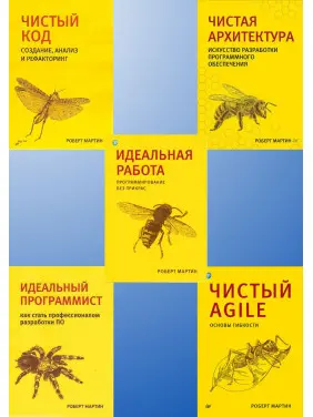Чиста архітектура. Чистий код. Чистий Agile. Ідеальний програміст. Ідеальна робота. Р. Мартін. Комплект.