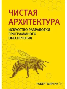 Чиста архітектура. Мистецтво розробки програмного забезпечення. Мартін Р.