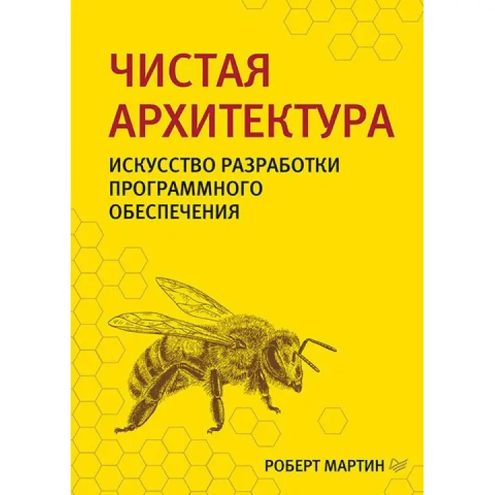Чиста архітектура. Мистецтво розробки програмного забезпечення. Мартін Р.