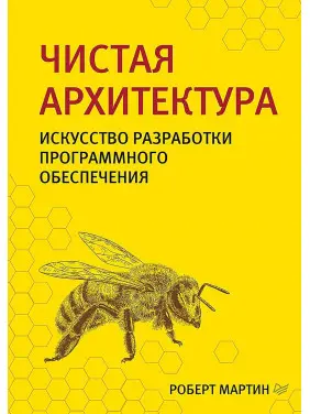 Чиста архітектура. Мистецтво розробки програмного забезпечення.Роберт Мартін. .(малий формат)