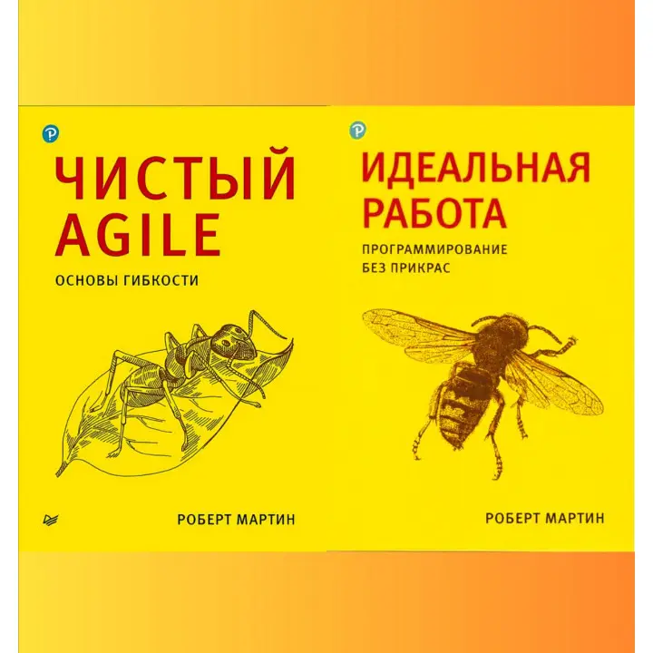 Чистий Agile + Ідеальна робота. Програмування без прикрас. Роберт Мартін (комплект книг) 