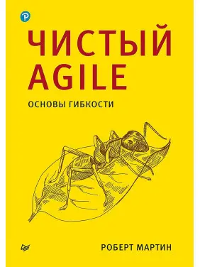 Чистый Agile. Основы гибкости. Роберт Мартин.(малый формат) 