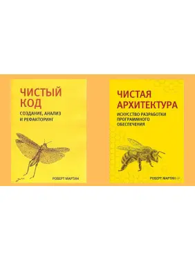 Чистий код + Чиста архітектура (комплект із двох книг). Роберт Мартін. (малий формат) Чистий код + Чиста архітектура (комплект із двох книг). Роберт Мартін. (малий формат)