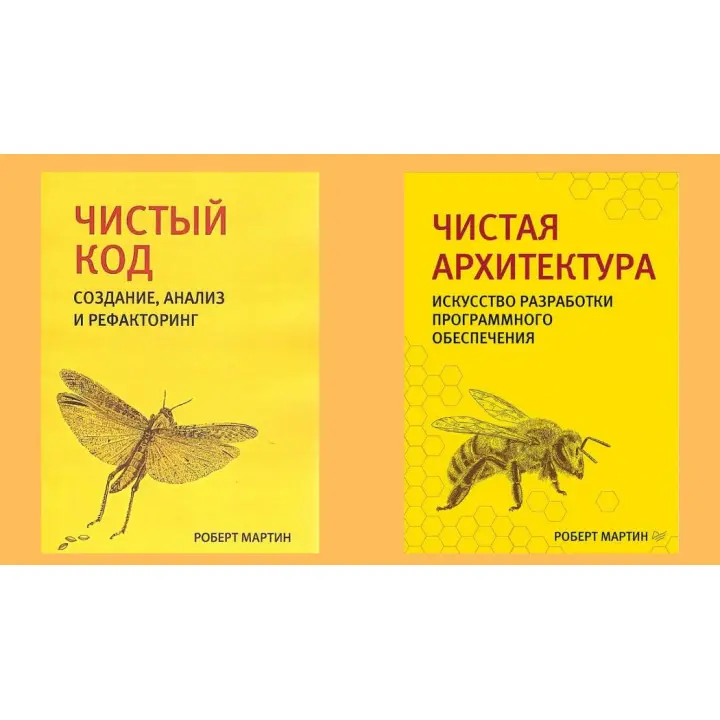 Чистый код + Чистая архитектура (комплект из двух книг). Роберт Мартин.(малый формат)