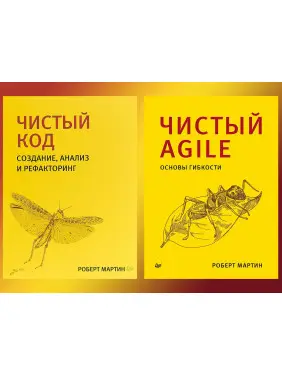 Чистий код + Чистий Agile. Бібліотека програміста. Роберт Мартін (дядечко боб)