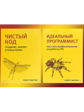 Чистий код + Ідеальний програміст (комплект з 2 книг) Бібліотека програміста Роберт Мартін (дядечко Боб)