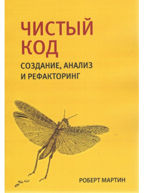 Чистий код: створення, аналіз і рефакторинг. Бібліотека програміста. Роберт Мартін
