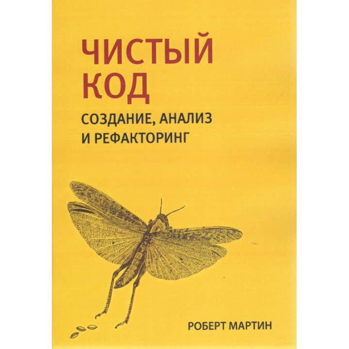 Чистий код: створення, аналіз і рефакторинг. Бібліотека програміста. Роберт Мартін