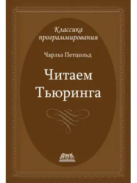 Читаем Тьюринга (Чарльз Петцольд) Читаем Тьюринга (Чарльз Петцольд)