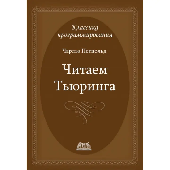 Читаем Тьюринга (Чарльз Петцольд)