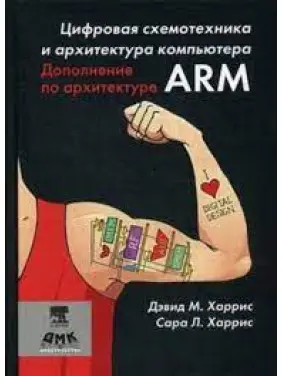 Цифрова схемотехніка. Доповнення з архітектури ARM. Харріс Д. М, Харріс С. Л. (рос)