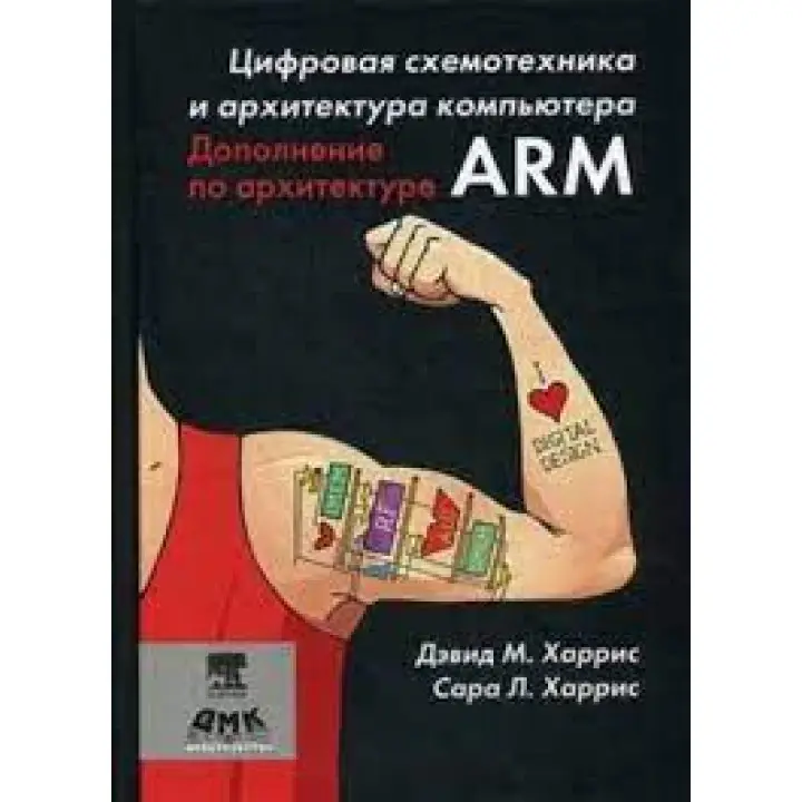 Цифрова схемотехніка. Доповнення з архітектури ARM. Харріс Д. М, Харріс С. Л. (рос)