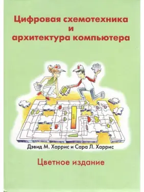 Цифрова схемотехніка та архітектура комп'ютера. Харріс Д.М., Харріс С.Л.