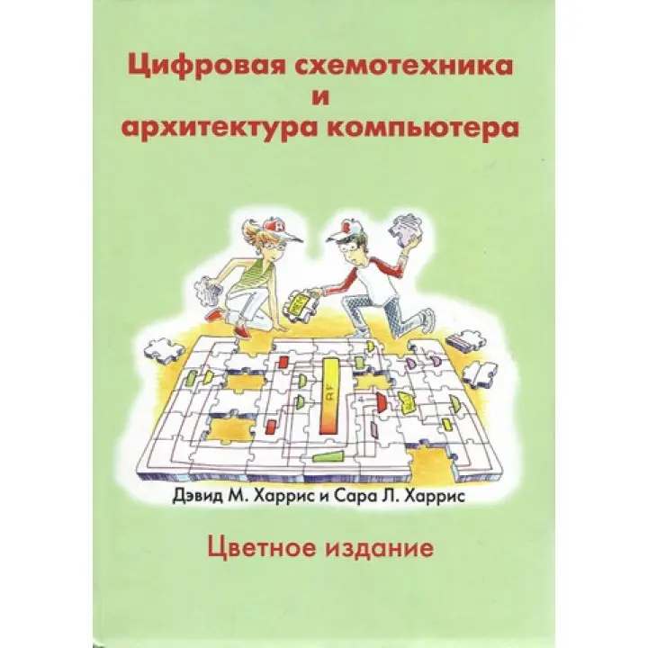 Цифровая схемотехника и архитектура компьютера. Харрис Д.М., Харрис С.Л.