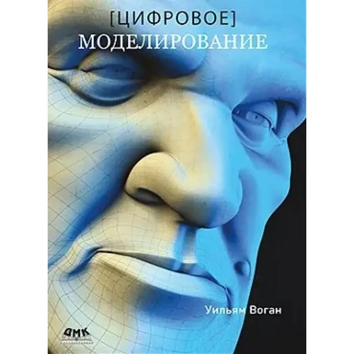 Цифровое моделирование. Уильям Воган