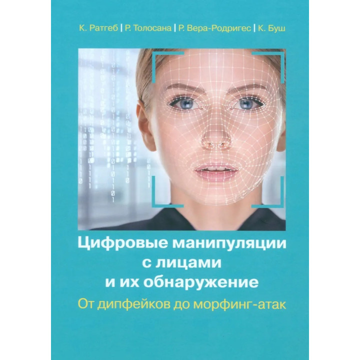 Цифрові маніпуляції з обличчями та їх виявлення