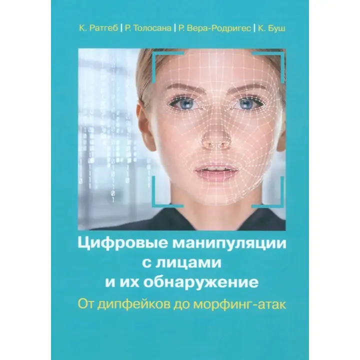 Цифровые манипуляции с лицами и их обнаружение