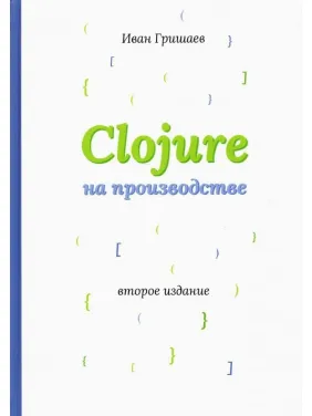 Clojure на виробництві. Гришаєв В. В.