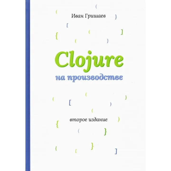 Clojure на виробництві. Гришаєв В. В.