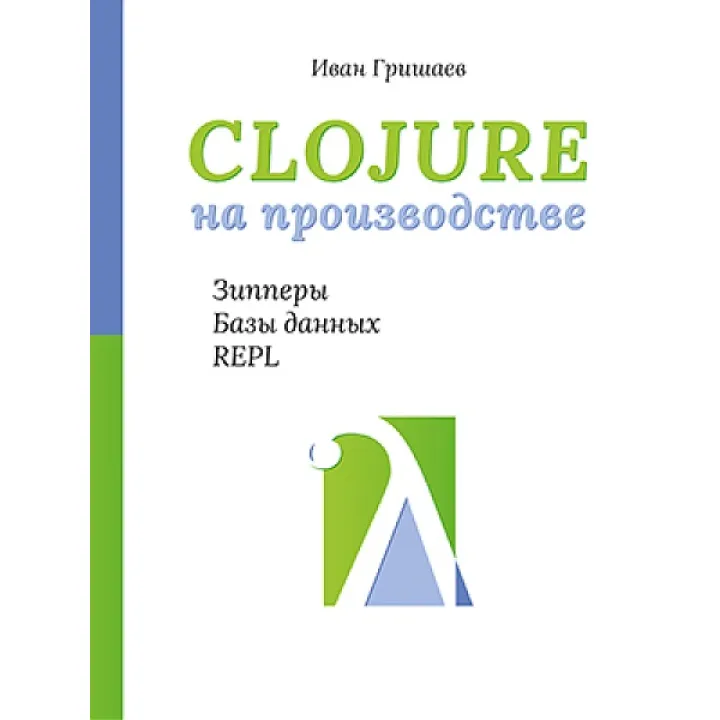 Clojure на производстве. Зипперы, базы данных, REPL. Гришаев И. В.