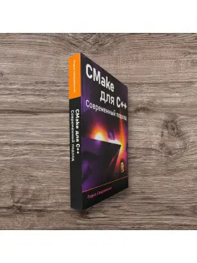 CMake для С++. Сучасний підхід. Свідзіньскі Рафал