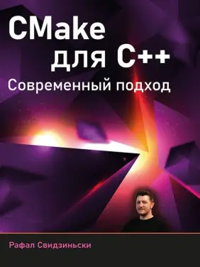 CMake для С++. Сучасний підхід. Свідзіньскі Рафал