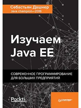 Дашнер С. Вивчаємо Java EE. Сучасне програмування для великих підприємств. Дашнер С. Вивчаємо Java EE. Сучасне програмування для великих підприємств.