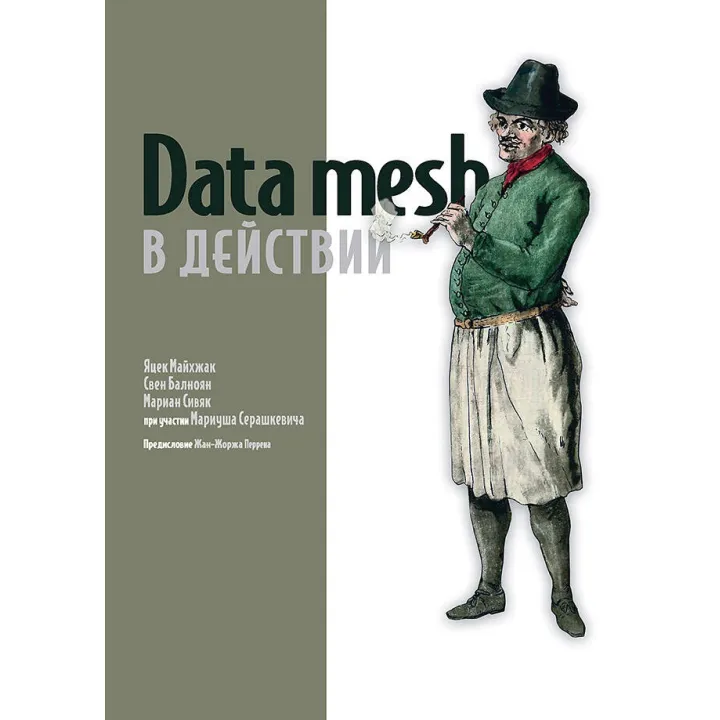 Data mesh в действии. Майхжак Я.,Балноян С.,Сивяк М.