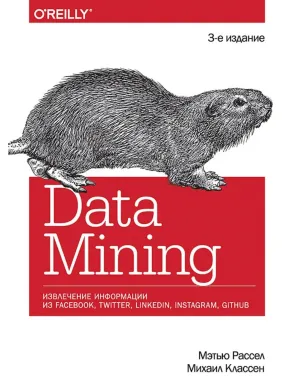 Data mining. Извлечение информации из Facebook, Twitter, LinkedIn, Instagram, GitHub. Рассел Мэтью, Классен Михаил