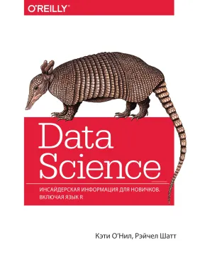 Data Science. Інсайдерська інформація для новачків. Включаючи мову R. Кеті О'Ніл, Рейчел Шатт Data Science. Інсайдерська інформація для новачків. Включаючи мову R. Кеті О'Ніл, Рейчел Шатт