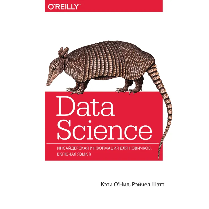 Data Science. Інсайдерська інформація для новачків. Включаючи мову R. Кеті О'Ніл, Рейчел Шатт