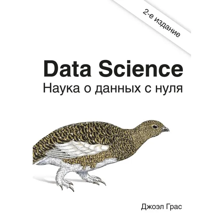 Data Science. Наука о данных с нуля. Джоэл Грас 2е издание