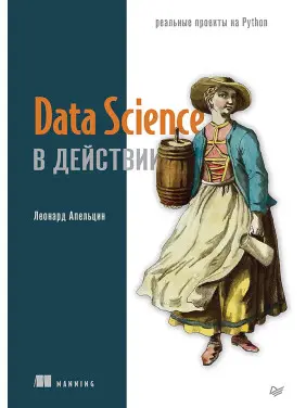 Data Science у дії, Апельцин Леонард