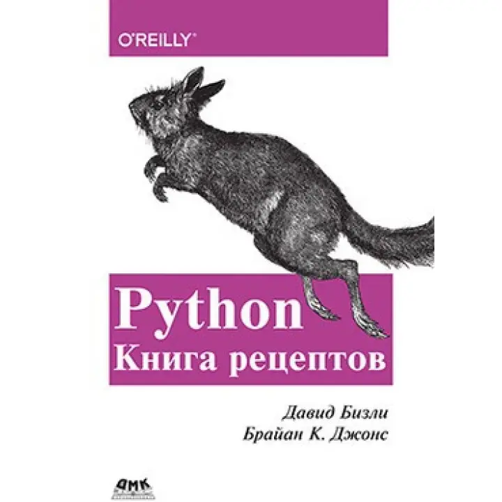 Давид Бізлі. Брайан К. Джонс. Python. Книга рецептів.