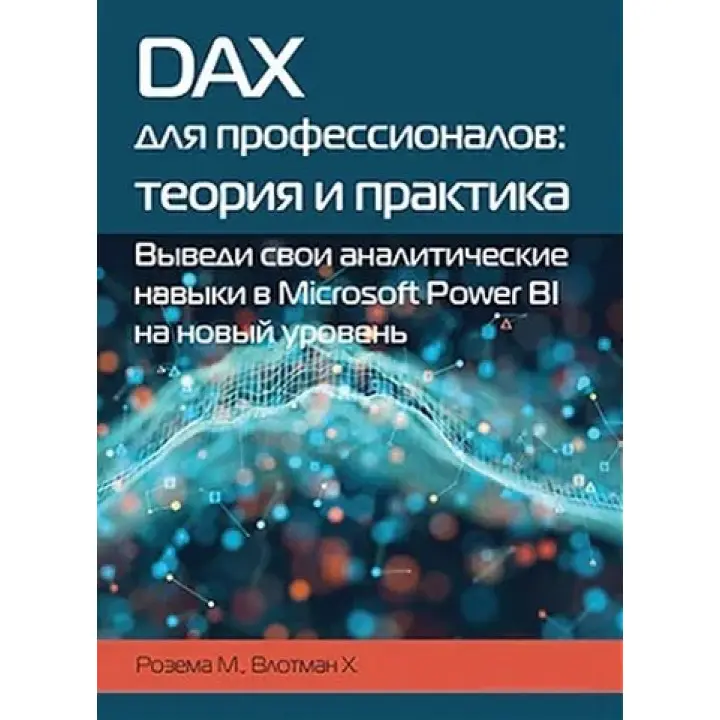 DAX для професіоналів: теорія і практика. Розема М. Влотман Х.