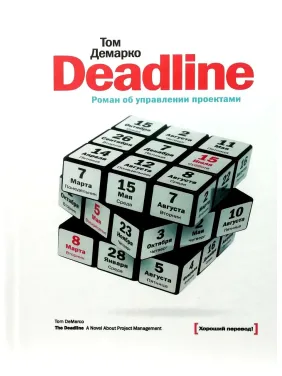 Deadline. Роман об управлении проектами. Том Демарко