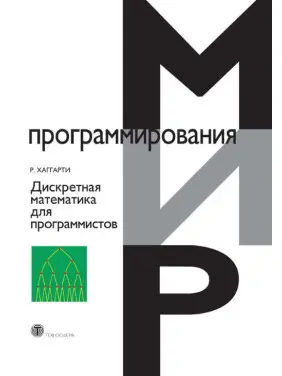 Дискретна математика програмістів. Хаггарті Рід