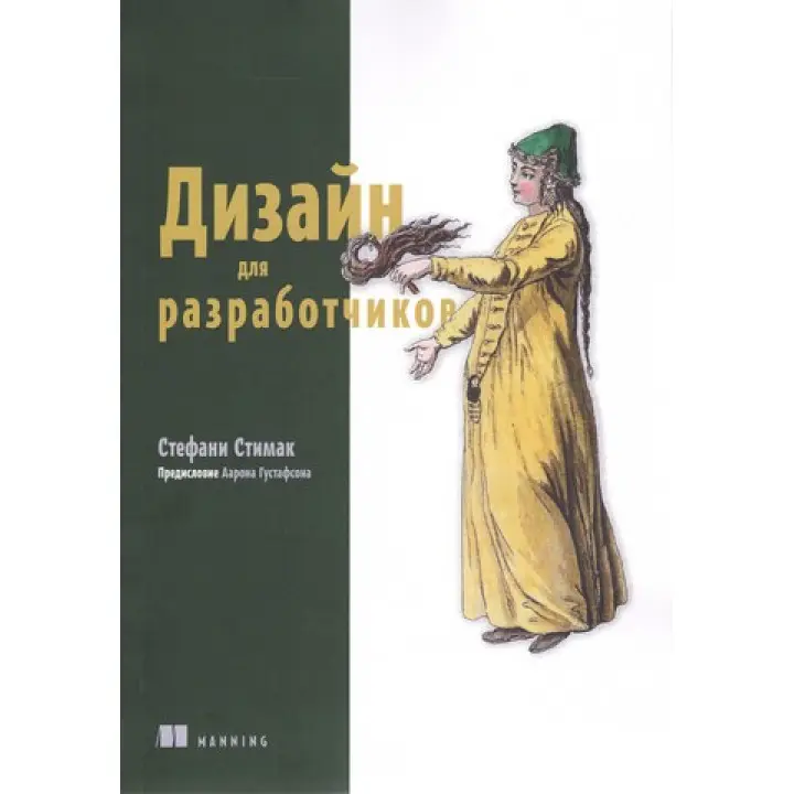 Дизайн для розробників. Стефані Стімак