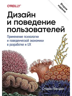Дизайн и поведение пользователей. Применение психологии и поведенческой экономики в разработке и UX. Вендел Стивен