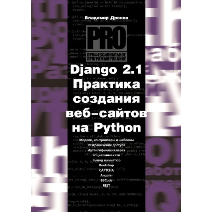 Django 2.1. Практика создания веб-сайтов на Python. Дронов Владимир