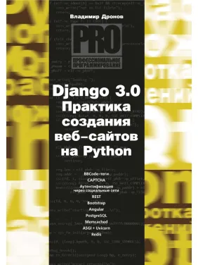 Django 3.0. Практика создания веб-сайтов на Python. Владимир Дронов