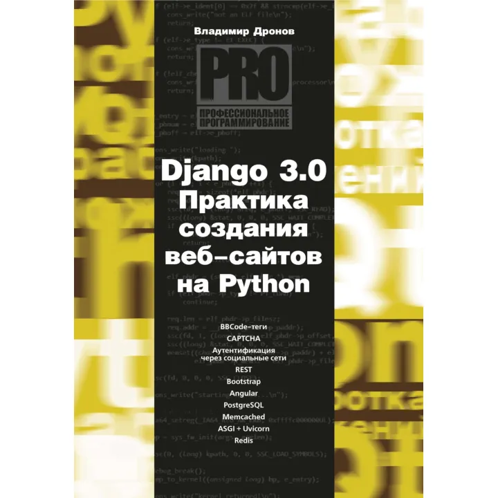 Django 3.0. Практика создания веб-сайтов на Python. Владимир Дронов