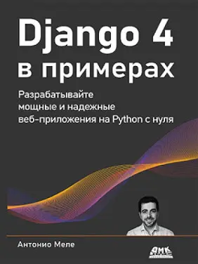 Django 4 в примерах Меле Антонио Django 4 в примерах Меле Антонио